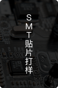 SMT貼片加工